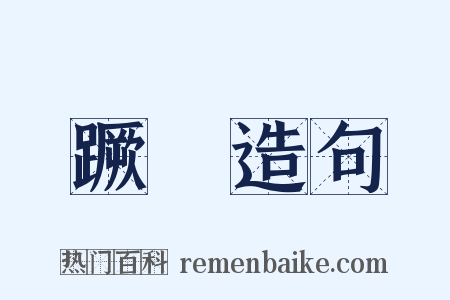 蹶躄造句是什么意思的图片